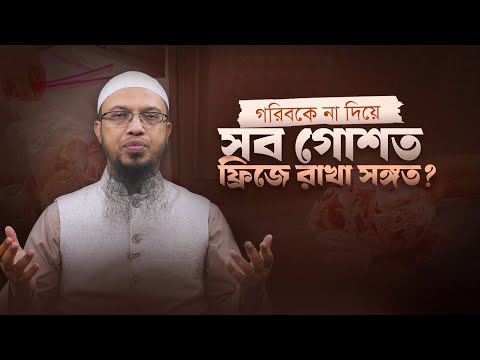 গরিবকে না দিয়ে সব গোশত ফ্রিজে রাখা কতটা সঙ্গত?
