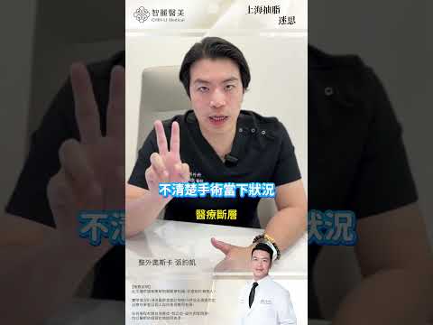 【智麗醫美｜#上海抽脂迷思 PART1】