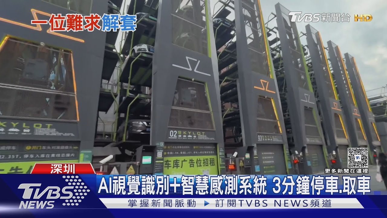 深圳摩天輪停車塔超吸睛！AI智慧系統「3分鐘搞定」解決一位難求