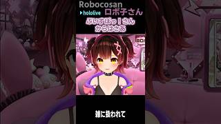 大好き #short #shorts 【ロボ子さん/百鬼あやめ/ホロライブ/ホロライブ切り抜き/切り抜き/CC/clip】