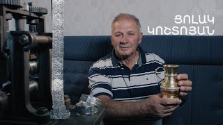 5 րոպե ԱՐՎԵՍՏ. Ցոլակ Կոշտանյան