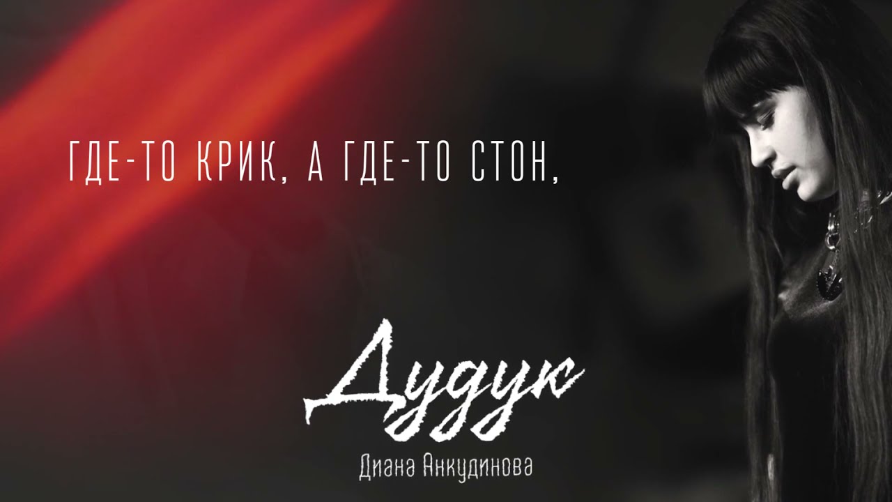 Диана Анкудинова Дудук (Official lyrics video)