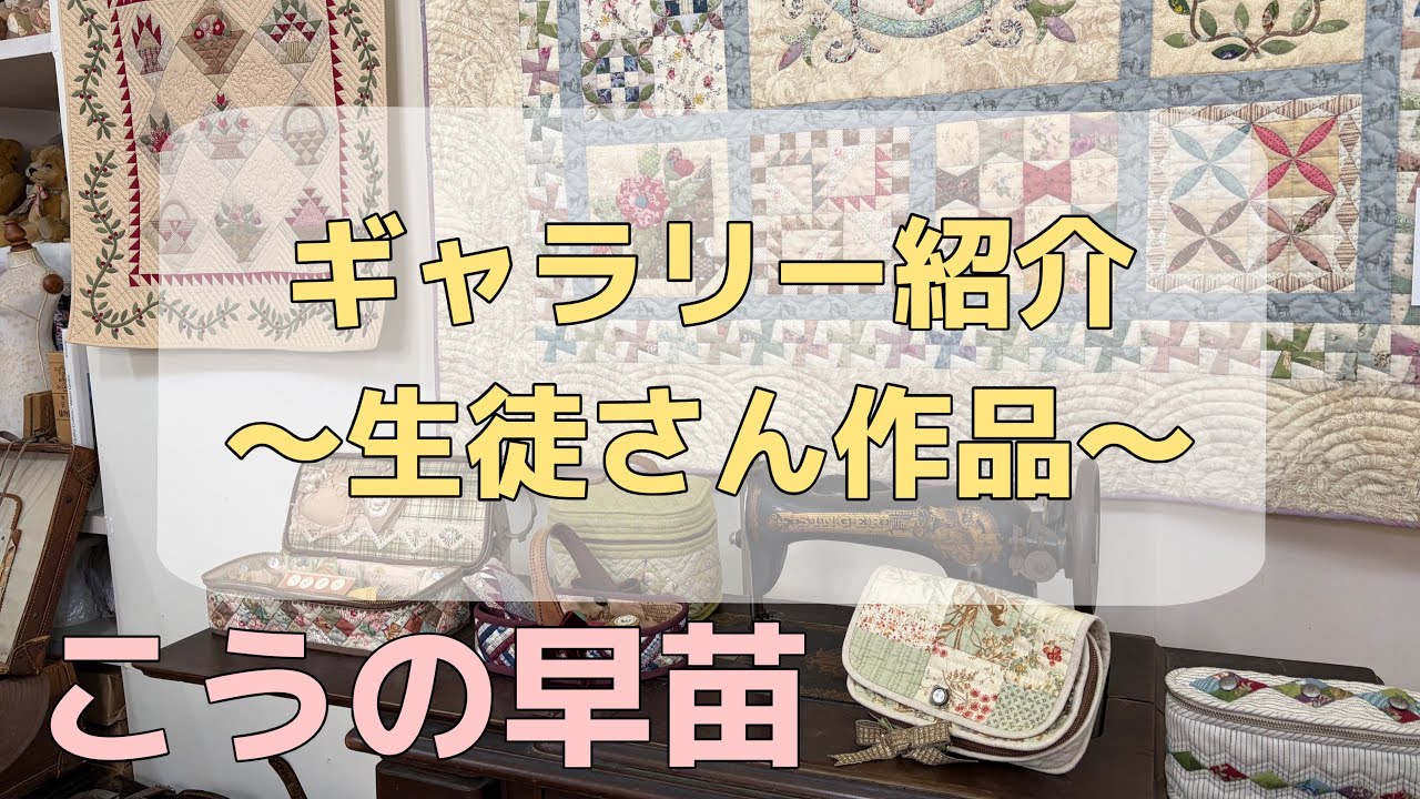 ギャラリー展示紹介 2 ～生徒さん作品～ I introduce my students' patchwork projects [Part2]