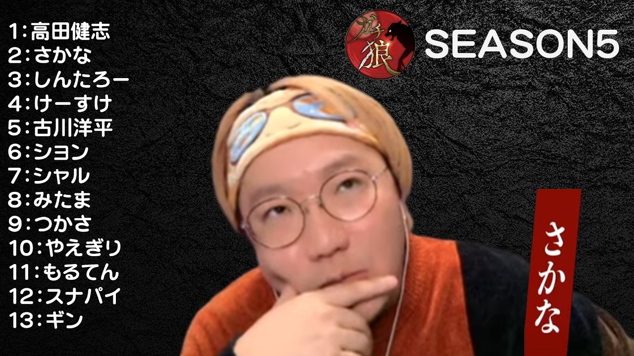 【第4回】ガチ狼S5 とりにいく【3/31】