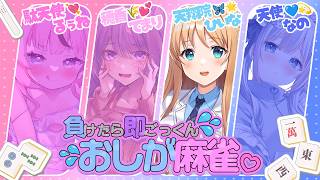 【おしが麻雀】負けたらガチで飲水💦そして飲酒？！雀魂おしがまコラボ❤️【天翔院ひいな/天使なの/駄天使るぅね/穂香てまり】