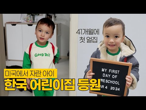 한국 어린이집 첫 등원날 반응, 이게 맞나요? | 한미혼혈아기, 적응할 수 있을까