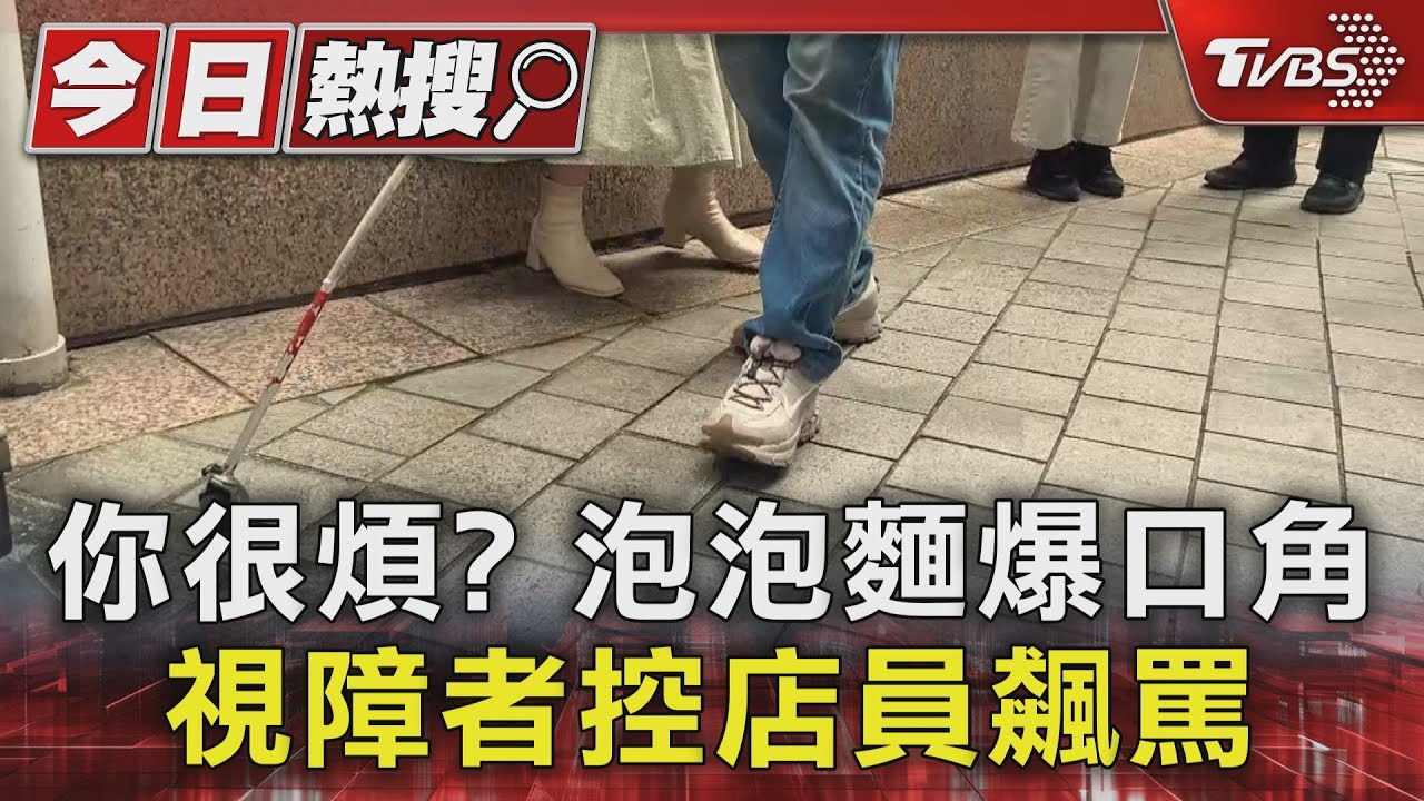 你很煩?泡泡麵爆口角 視障者控店員飆罵