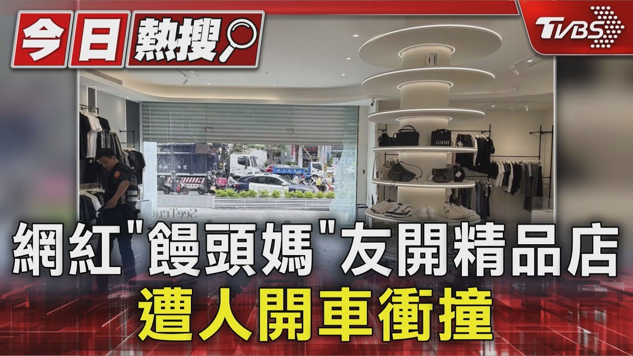 網紅「饅頭媽」友開精品店　遭人開車衝撞