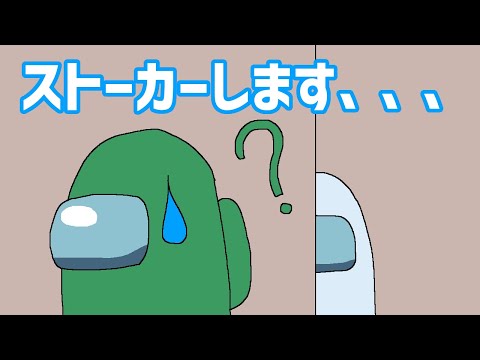 【MOD入りAmongUs】ストーカーします【すぱるゔぃえろ船切り抜き】