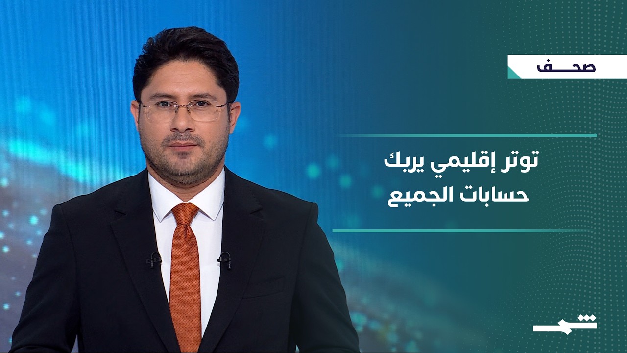 فيديو | صحافة اليوم | حصر السلاح في العراق وتوترات إقليمية.. مشهد سياسي وأمني معقد