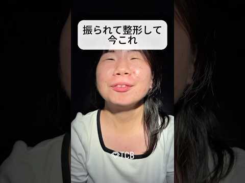 【二重整形】振られて整形して今これ#shorts