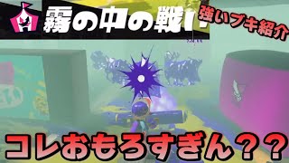 【スプラ3】イベントマッチ「霧の中の戦い」やってみたら面白すぎたので紹介。ブキ解説も!【スプラトゥーン3】【ここスプラ】