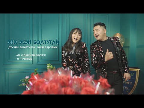 Энх Эсэн Болтугай - В.Баттулга охин Б.Дуулим /Enh esen boltugai/