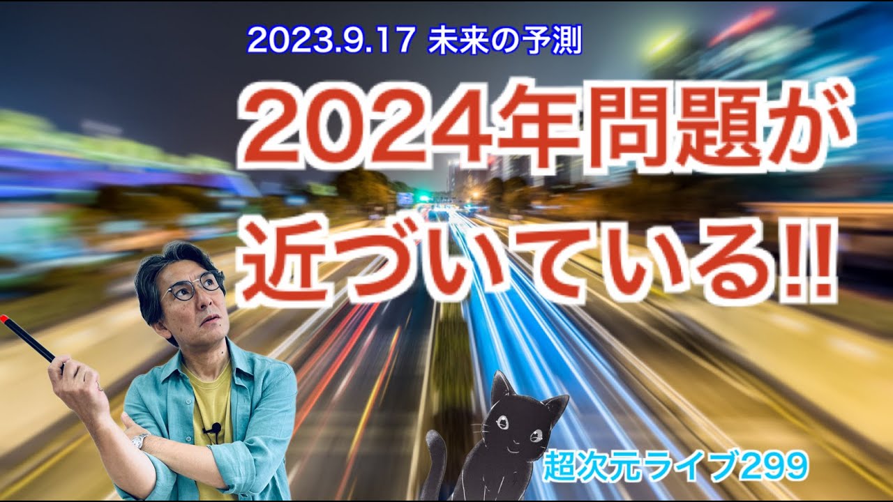 超次元ライブ299【2023.9.17未来の予測　2024年問題が近づいている!!】ミナミAアシュタール