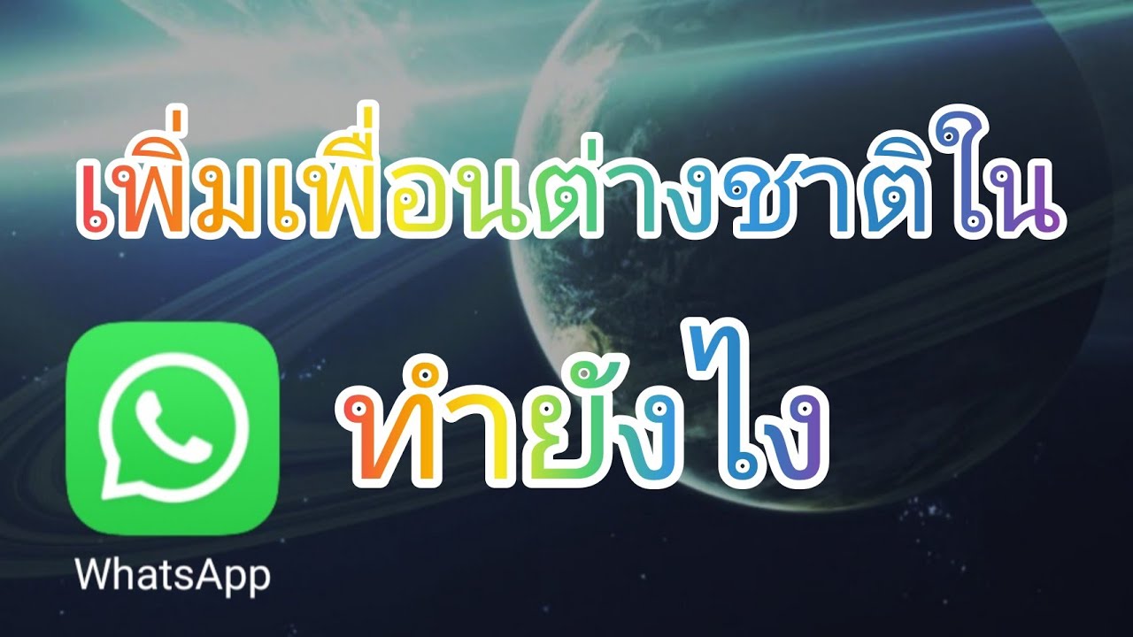 เพิ่มเพื่อนต่างชาติใน WhatsApp ทำยังไง