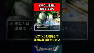 ドラクエの世界に転生するならどこが良い？ に対する反応集