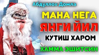 Мана Янги йил кутиш нега харом! •Абдуллох Домла•Abdulloh Domla• #ilmnuri #abdullohdomla #yangima