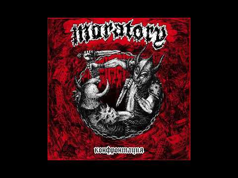 Moratory - Конфронтация [2017]