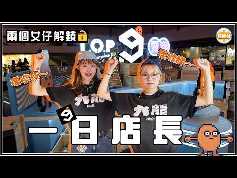 【職業解鎖🔓一日店長！】兩個女仔去9GAG賣薯仔！🔥首次擺檔營業額竟然超出預期....現場居然遇到咁多觀眾？！🥺 ｜LABSPLAYNOW｜入實驗室撳Play掣｜feat. 9GAG
