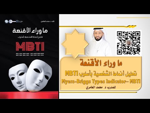 ما وراء الأقنعة (تحليل أنماط الشخصية بأسلوب Myers-Briggs Types Indicator–MBTI) مع د. محمد العامري