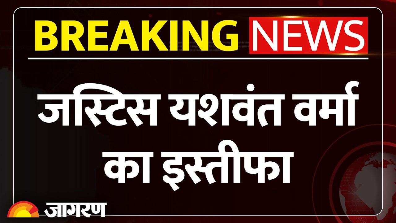Justice Yashwant Varma Resignation: जस्टिस यशवंत वर्मा ने दिया इस्तीफा: Breaking News| Supreme Court