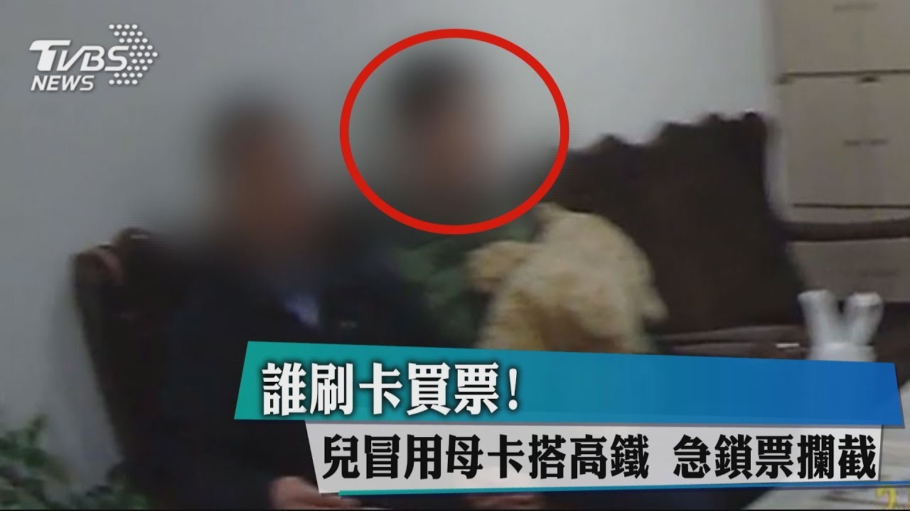 誰刷卡買票!兒冒用母卡搭高鐵 急鎖票攔截