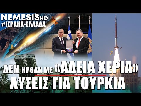 Το Ισραήλ ήρθε στην Αθήνα με λύσεις και μήνυμα για Τουρκία: Από βαλλιστικούς LORA μέχρι F-35