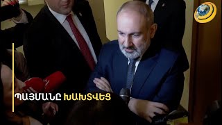 «Չեղա՜վ...պայմանը խախտվեց». ինչու՞Փաշինյանն ընդհատեց ճեպազրույցը