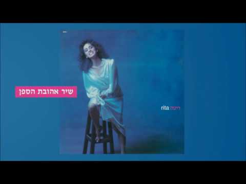 Video thumbnail for Shir Ahuvat Hasapan - שיר אהובת הספן