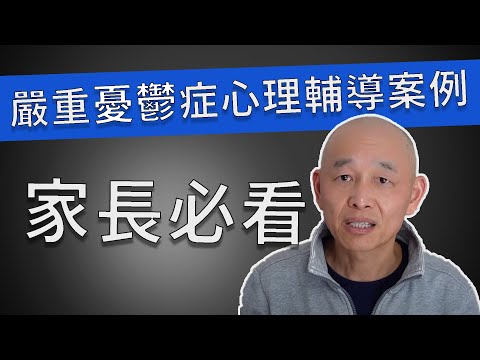 英文指導嚴重憂鬱症中學生心理輔導案例分享，有抑鬱症，焦慮症孩子家長必看