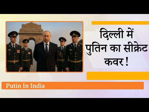 पुतिन से पहले दिल्ली पहुँचे रूसी कमांडो, संभाली सुरक्षा कमान, Modi-Putin वार्ता में होंगे बड़े ऐलान पुतिन से पहले दिल्ली पहुँचे रूसी कमांडो, संभाली सुरक्षा कमान, Modi-Putin वार्ता में होंगे बड़े ऐलान