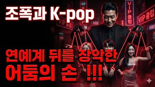 Download lagu 조폭과 K-pop: 연예계 뒤를 장악한 어둠의 손 mp3