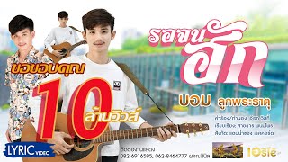 รอจนฮัก – บอม ลูกพระธาตุ (คอร์ดง่ายๆ)