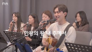 F.I.A LIVE WORSHIP - 만왕의 왕 내 주께서 (찬송가 151장/피아버전) | AT THE CROSS (FIA.ver)
