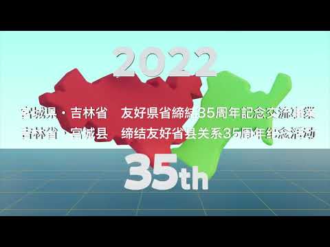 宮城県・吉林省友好県省締結35周年記念式典映像