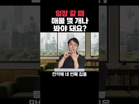 임장 갈 때 매물 몇 개나 봐야 돼요? #부동산 #공인중개사 #…