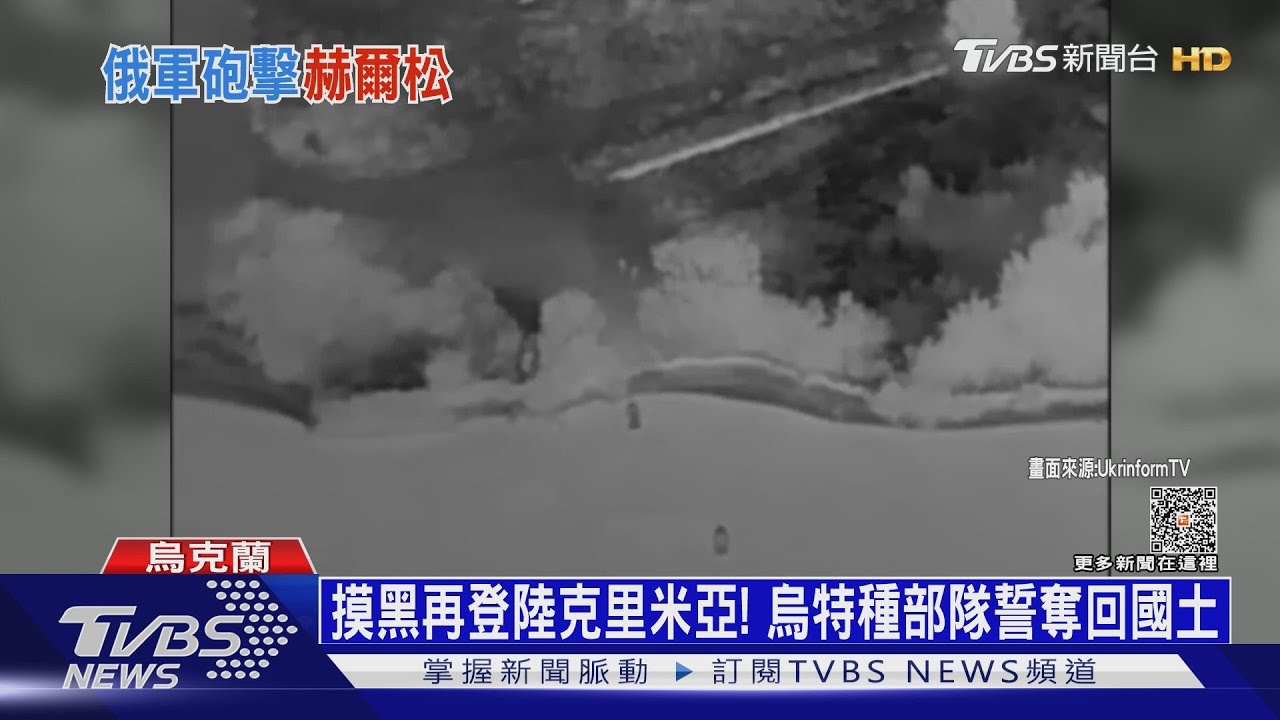 摸黑再登陸克里米亞！烏特種部隊誓奪回國土