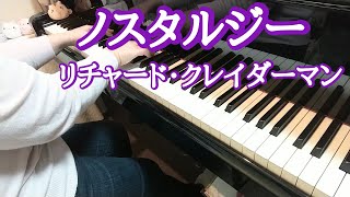 ノスタルジー/リチャード・クレイダーマン【ピアノ】Nostalgy/Richard Clayderman 弾いてみました🎵