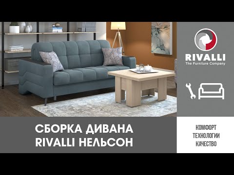 Сборка дивана Rivalli Нельсон
