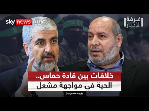 فيديو | انقسامات بين قيادات حماس.. إلى أين سيقود الخلاف بين خليل الحية وخالد مشعل؟ | #غرفة_الأخبار