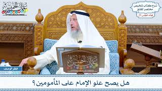 1277 - هل يصح علو الإمام على المأمومين؟ - عثمان الخميس