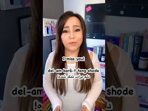 I miss you!🥹 #farsi #persian #missyou