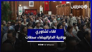 لقاء تشاوري بولاية الدارالبيضاء سطات حول إعداد الجيل الجديد من برامج التنمية الترابية المندمجة thumbnail