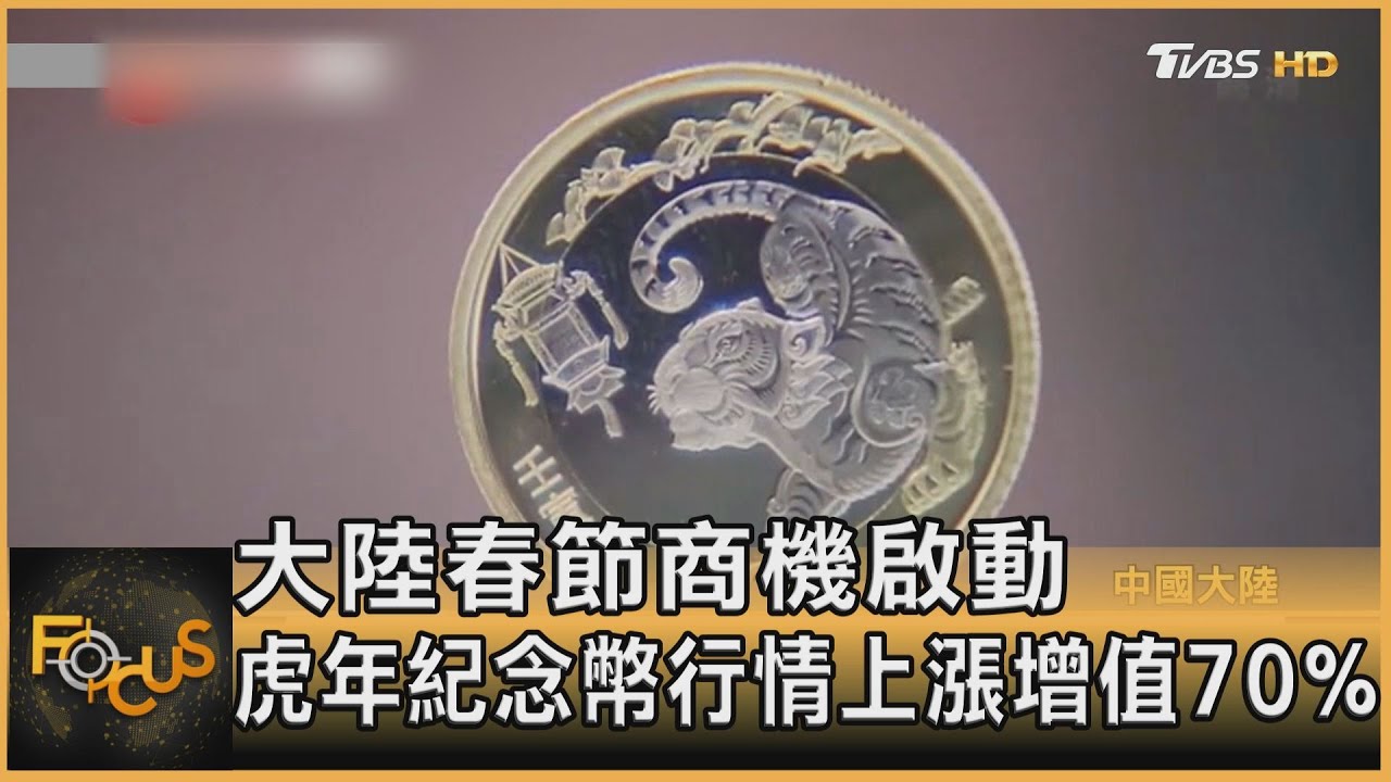 大陸春節商機啟動 虎年紀念幣行情增值70%