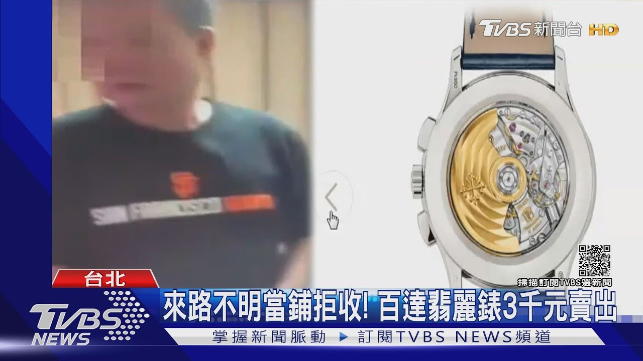 不識貨!洗劫醉倒富商 竊200萬百達翡麗錶賤賣3千元