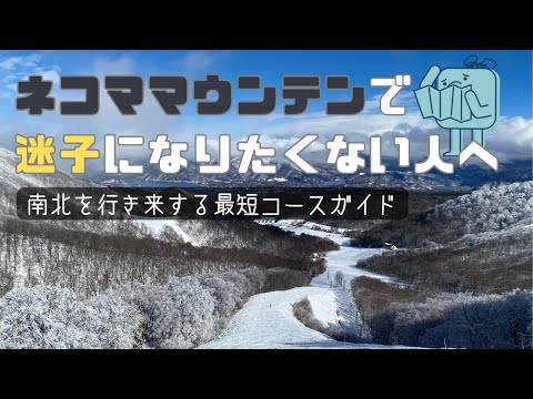 ネコママウンテンで迷子になりたくない人へ！　23−24シーズン最新コースガイド