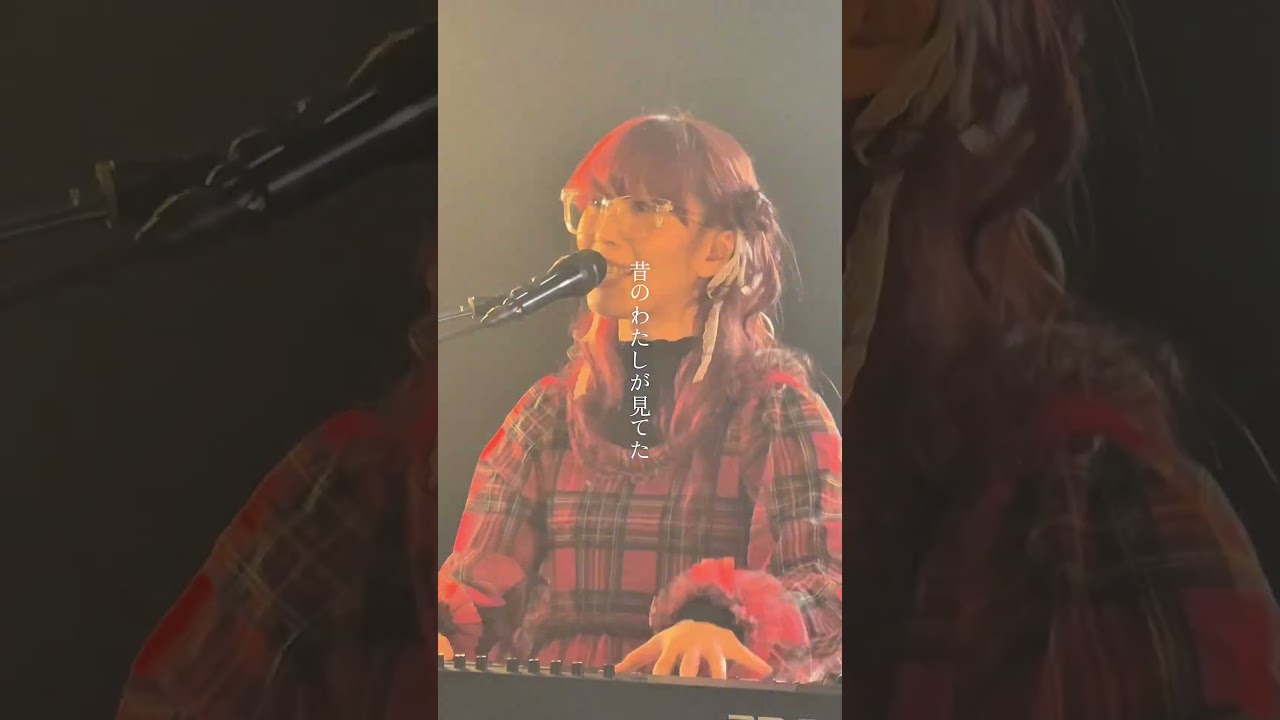ねえ見てる？昔のわたし🪞 #ポップしなないで #ライブ #ライブ映像 #shorts