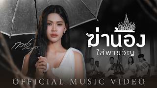 ฆ่าน้องใส่พาขวัญ – กวาง ดวงฤทัย