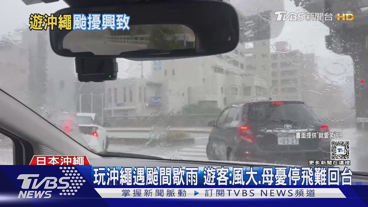 「貝碧佳」未進沖繩　台遊客：瞬間雨、超市遭掃空