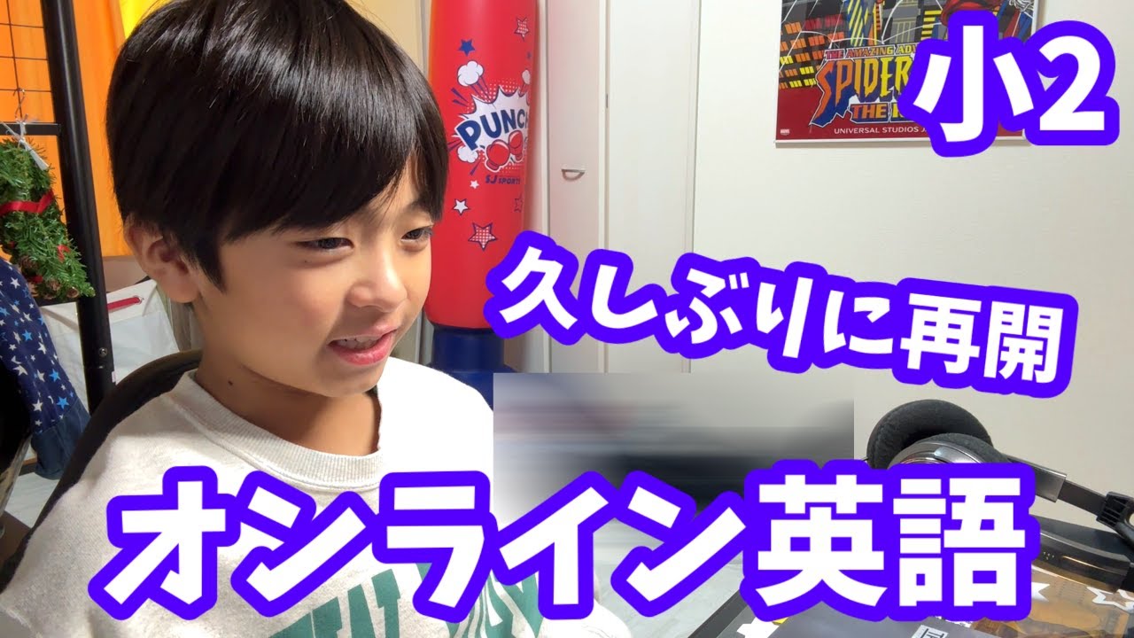 【習い事】みなくんのオンライン英語★　久しぶりに再開しました♪【みなくんチャンネル】